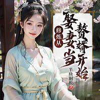 修炼从娶妻当赘婿开始