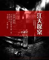 江天探案