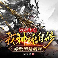封印十年，我神魂自修睁眼即是巅峰