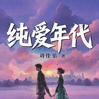 纯爱年代