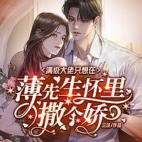 满级大佬只想在薄先生怀里撒个娇