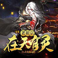 老祖宗在天有灵