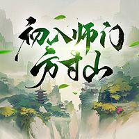 初入师门方寸山