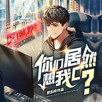 你们居然想我c？