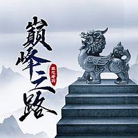 巅峰之路