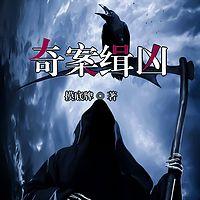 奇案缉凶