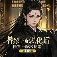 替嫁王妃黑化后，修罗王跪求复婚