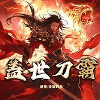 盖世刀霸
