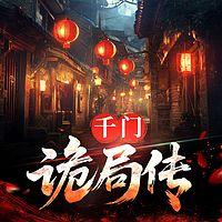 千门诡局传