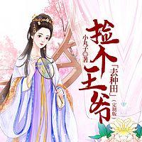 捡个王爷去种田