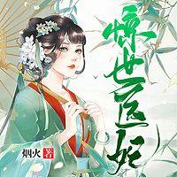 惊世医妃