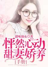 怦然心动:甜妻娇养手册