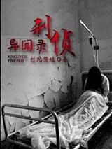 刑侦异闻录：我当法医这些年