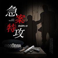 急案特攻