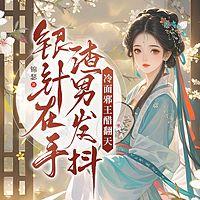 银针在手渣男发抖，冷面邪王醋翻天