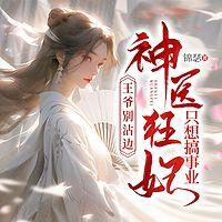 王爷别沾边，神医狂妃只想搞事业