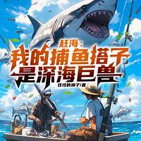 赶海：我的捕鱼搭子是深海巨兽
