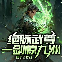 绝脉武尊：一剑惊九洲