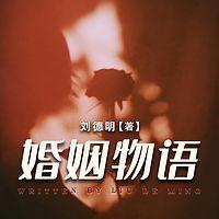 婚姻物语