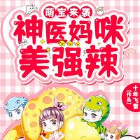 萌宝来袭：神医妈咪美强辣