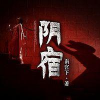 阴宿