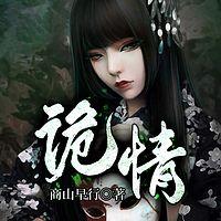 诡情