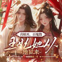 喜棺开，百鬼散，王妃她从地狱来