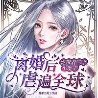 离婚后，她带着三个小魔王虐遍全球