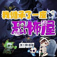 震惊：我继承了一座恐怖屋