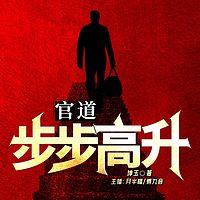 官道：步步高升