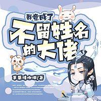 我竟成了不留姓名的大佬