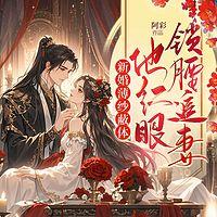 新婚薄纱蔽体，他红眼锁腰追妻