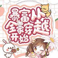 暴富从全家穿越开始