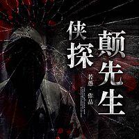 侠探颠先生