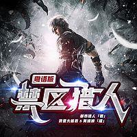 禁区猎人