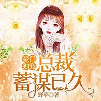 豪门独宠：总裁蓄谋已久