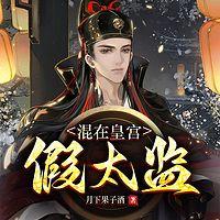 混在皇宫假太监