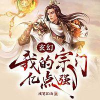 玄幻：我的宗门亿点强