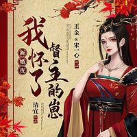 新婚夜：我怀了督主的崽