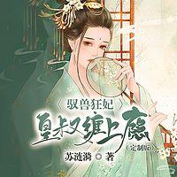 驭兽狂妃：皇叔缠上瘾