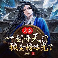 大秦：一剑开天门，被金榜曝光了