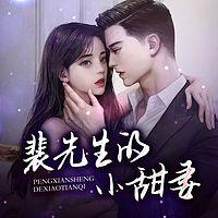 裴先生的小甜妻